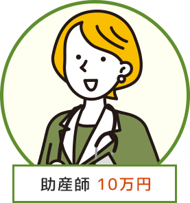 助産師 10万円