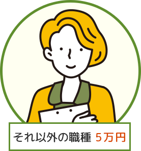 それ以外の職種 5万円