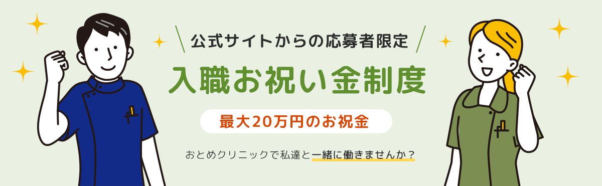 入職お祝い金制度イメージ